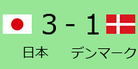 日本3−1デンマーク