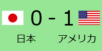 日本0-1アメリカ