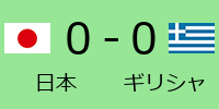 日本0-0ギリシャ