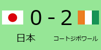 日本0-2コートジボワール