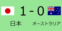 日本1-0オーストラリア