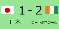 日本1-2コートジボワール