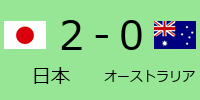 日本2-0オーストラリア