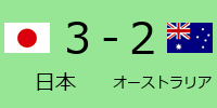 日本3-2オーストラリア