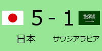 日本5-1サウジアラビア